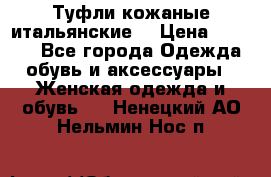 Туфли кожаные итальянские  › Цена ­ 1 000 - Все города Одежда, обувь и аксессуары » Женская одежда и обувь   . Ненецкий АО,Нельмин Нос п.